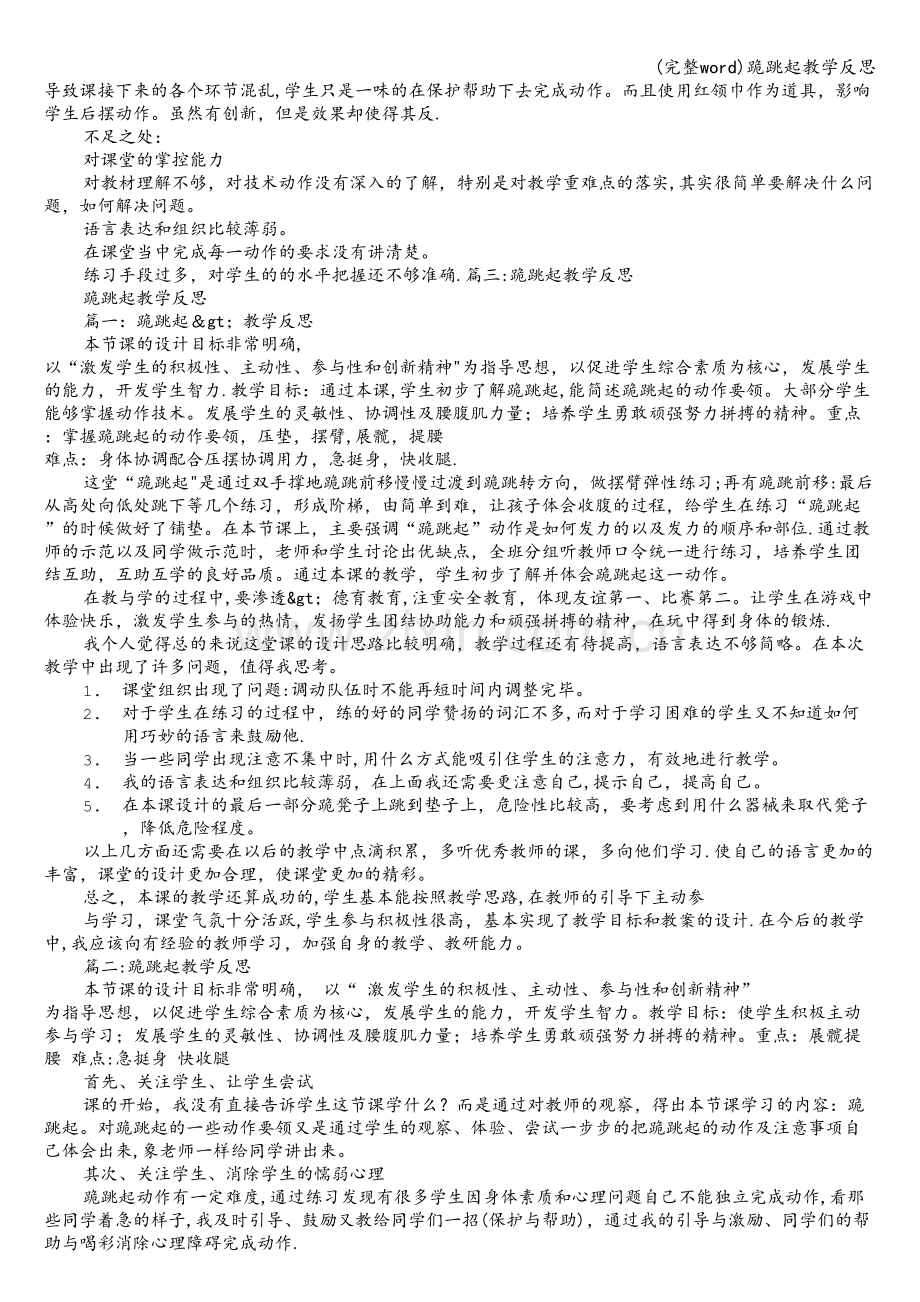 跪跳起教学反思.doc_第2页
