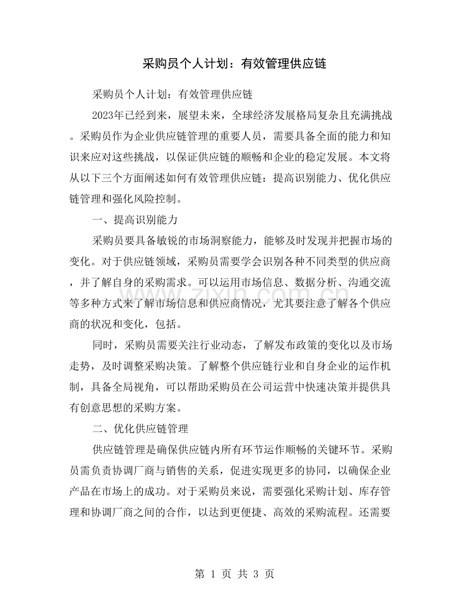 采购员个人计划：有效管理供应链.doc_第1页