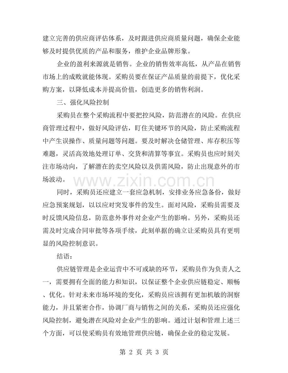 采购员个人计划：有效管理供应链.doc_第2页