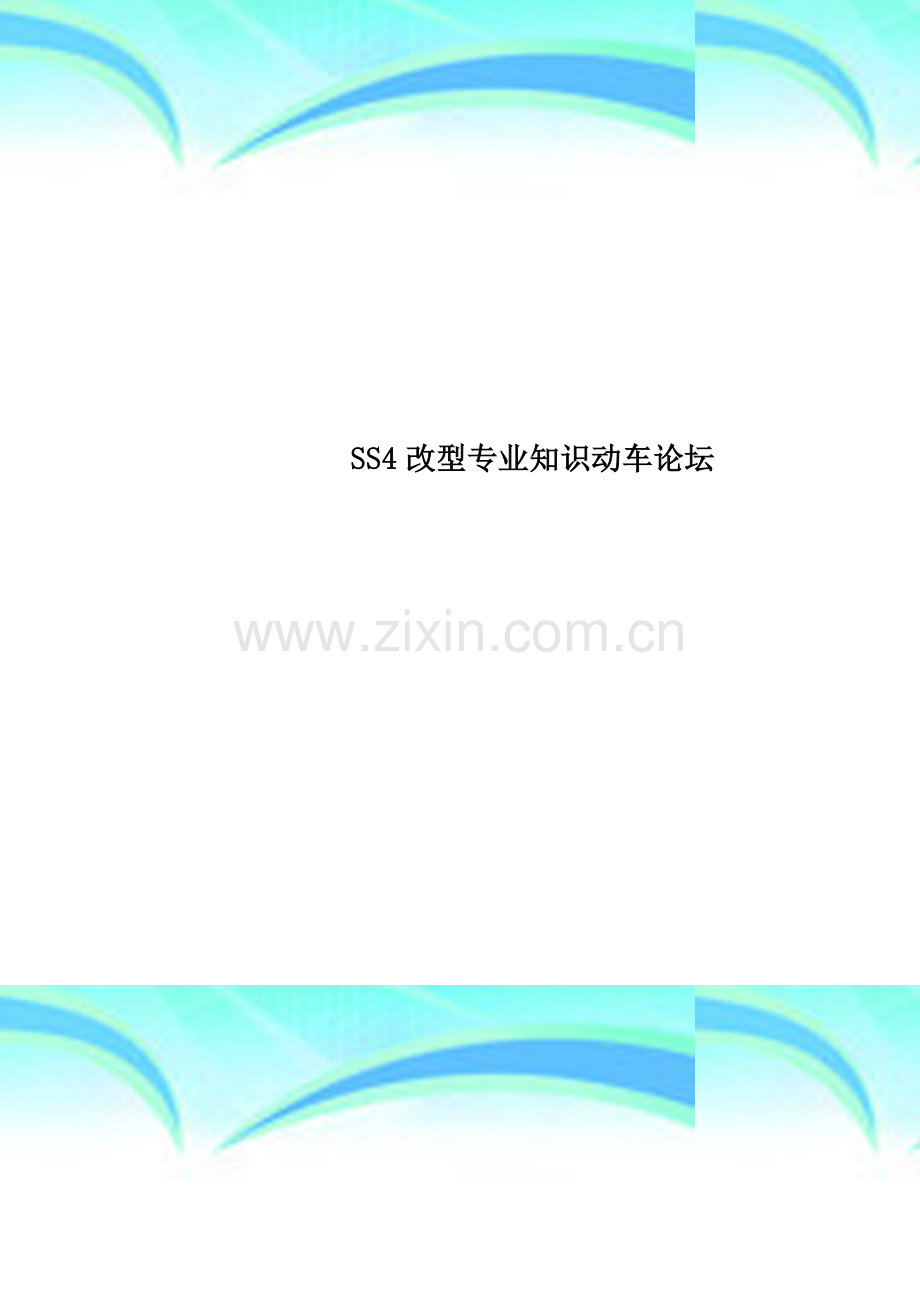 SS4改型专业知识动车论坛.doc_第1页