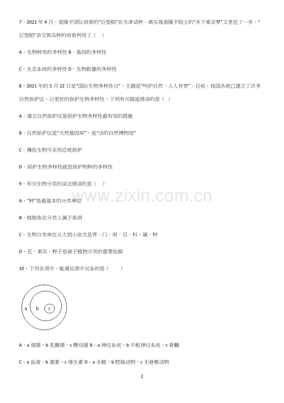 通用版初中生物八年级上册第六单元生物的多样性及其保护笔记重点大全.docx_第2页