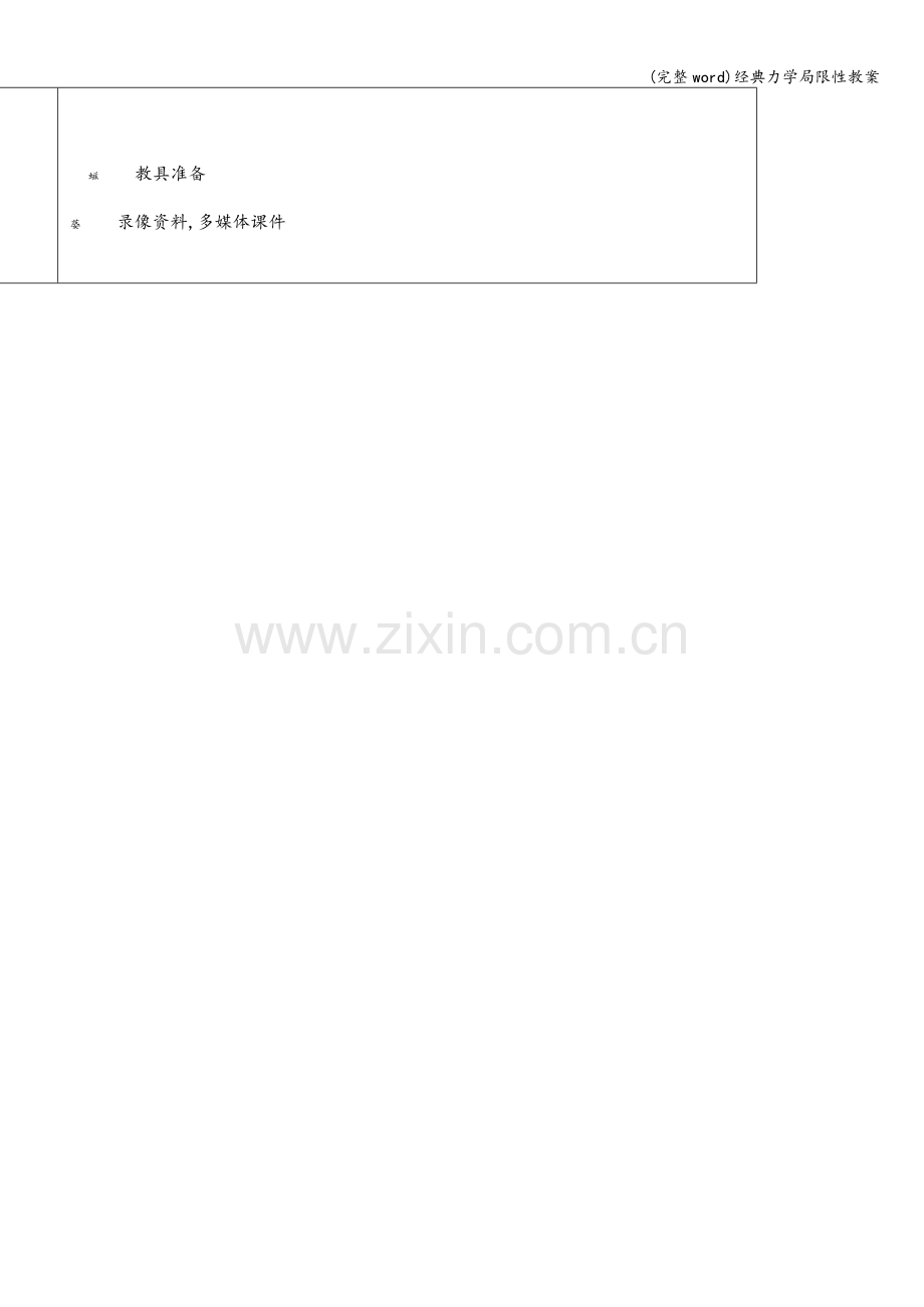 经典力学局限性教案.doc_第2页