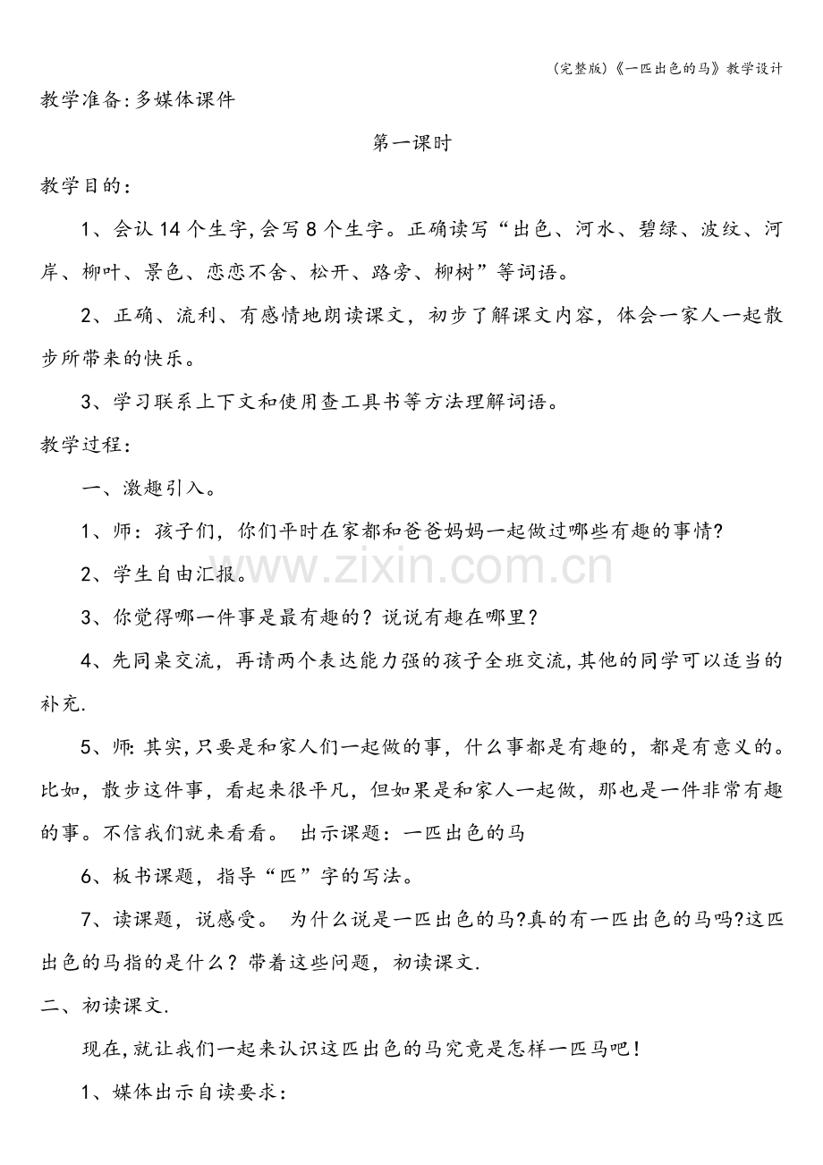 《一匹出色的马》教学设计.doc_第2页