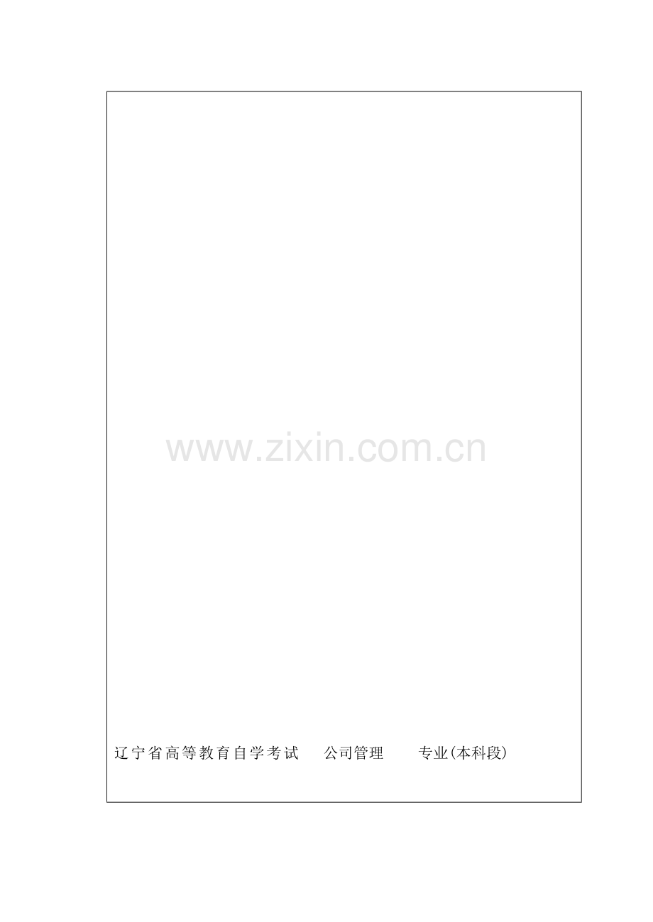 [考试]李贵龙公司管理论文.doc_第1页