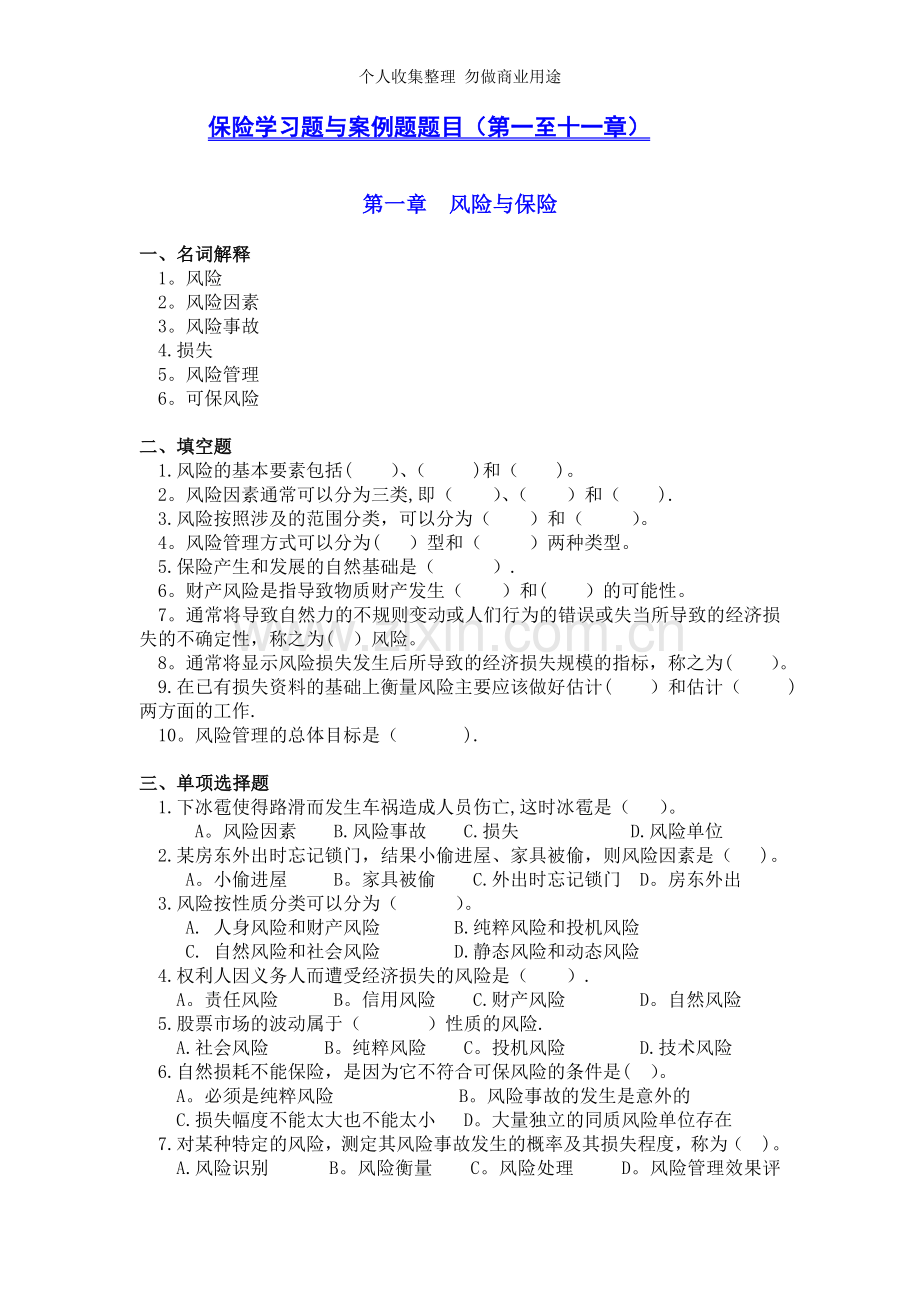 保险学练习题与案例题目.doc_第1页