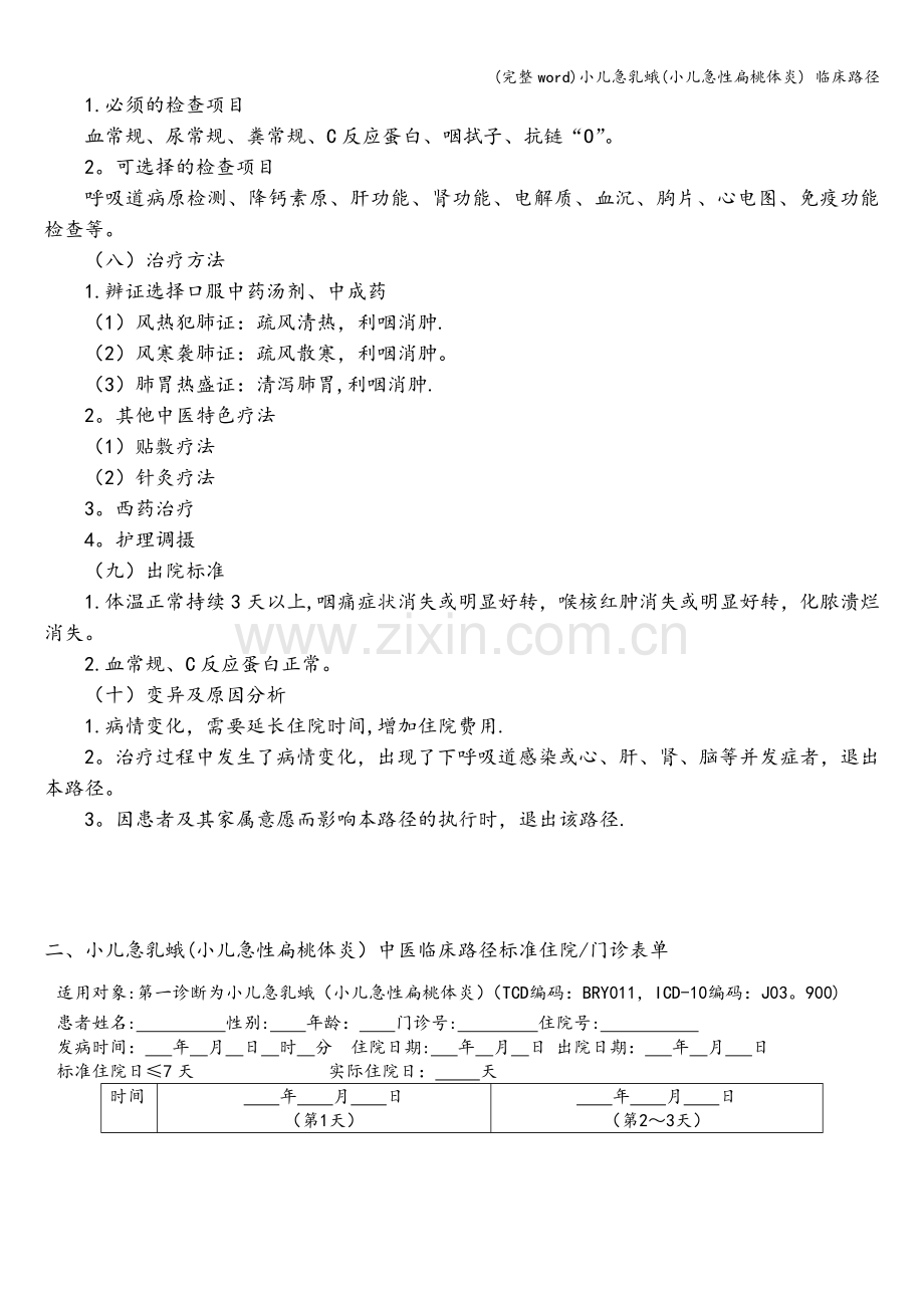 小儿急乳蛾(小儿急性扁桃体炎)-临床路径.doc_第2页