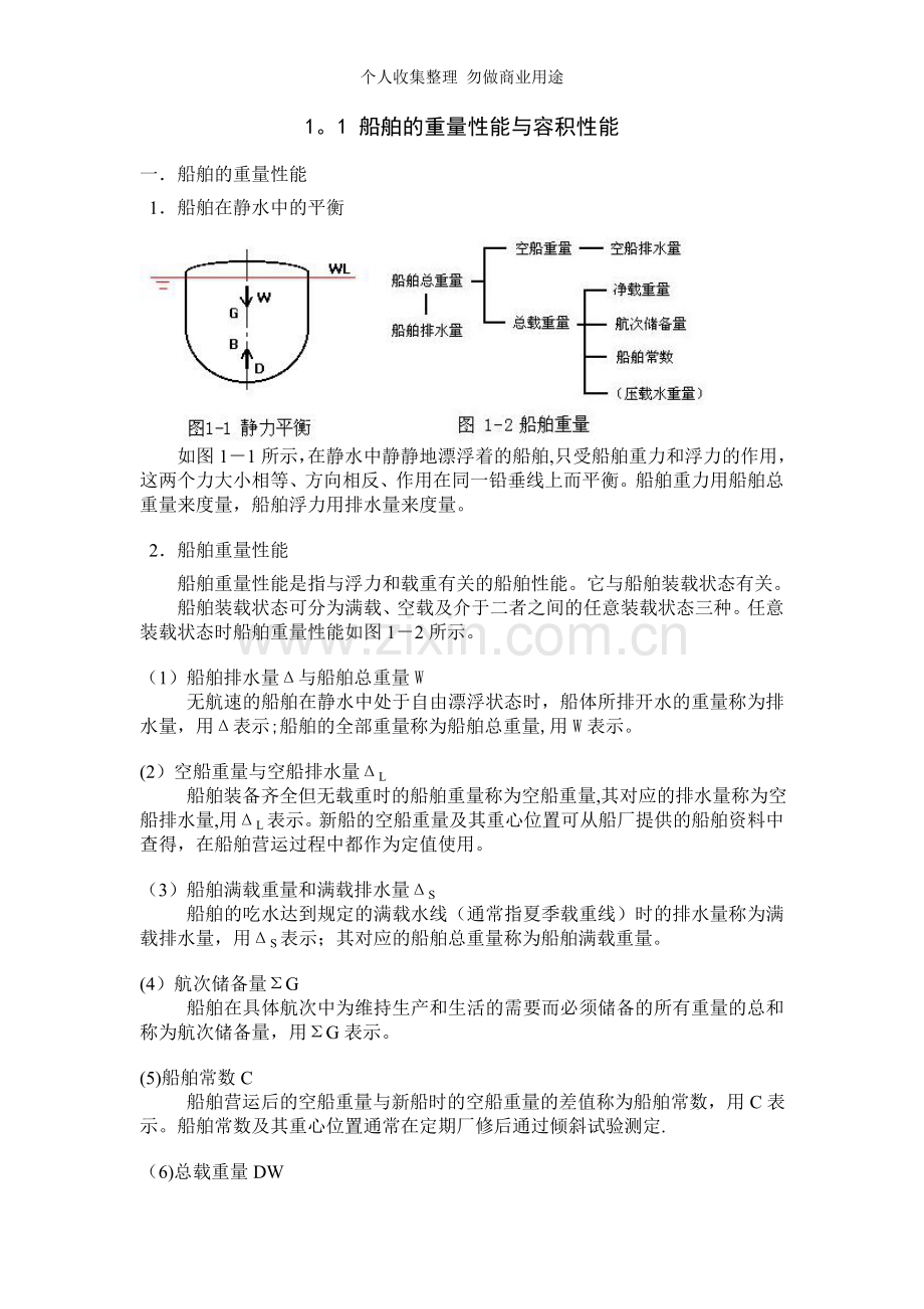 第一章船舶与货物基本知识.doc_第1页