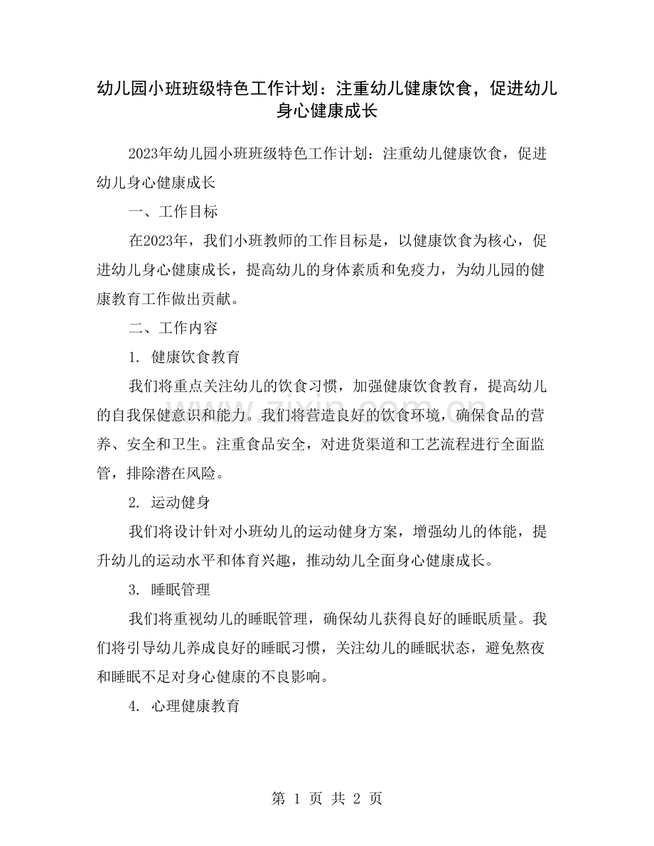 幼儿园小班班级特色工作计划：注重幼儿健康饮食-促进幼儿身心健康成长.doc_第1页