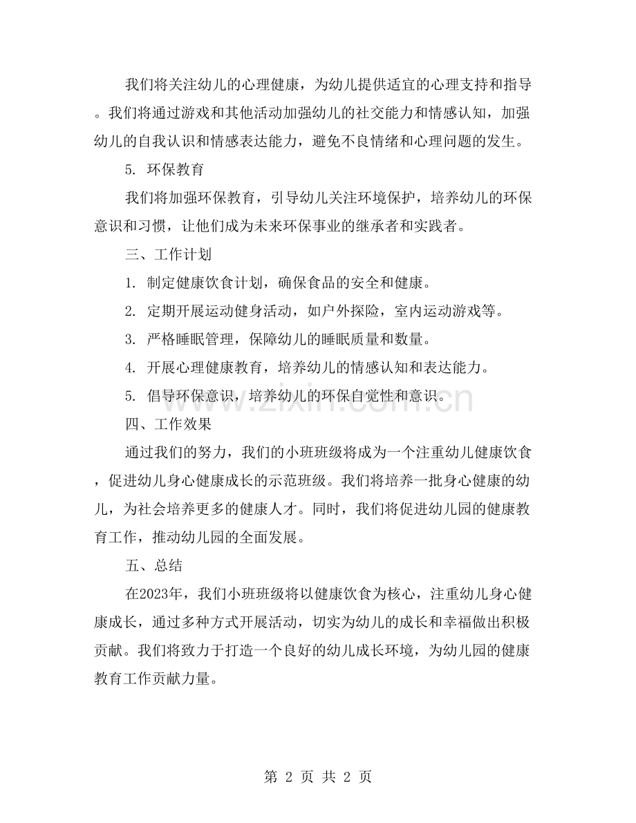 幼儿园小班班级特色工作计划：注重幼儿健康饮食-促进幼儿身心健康成长.doc_第2页