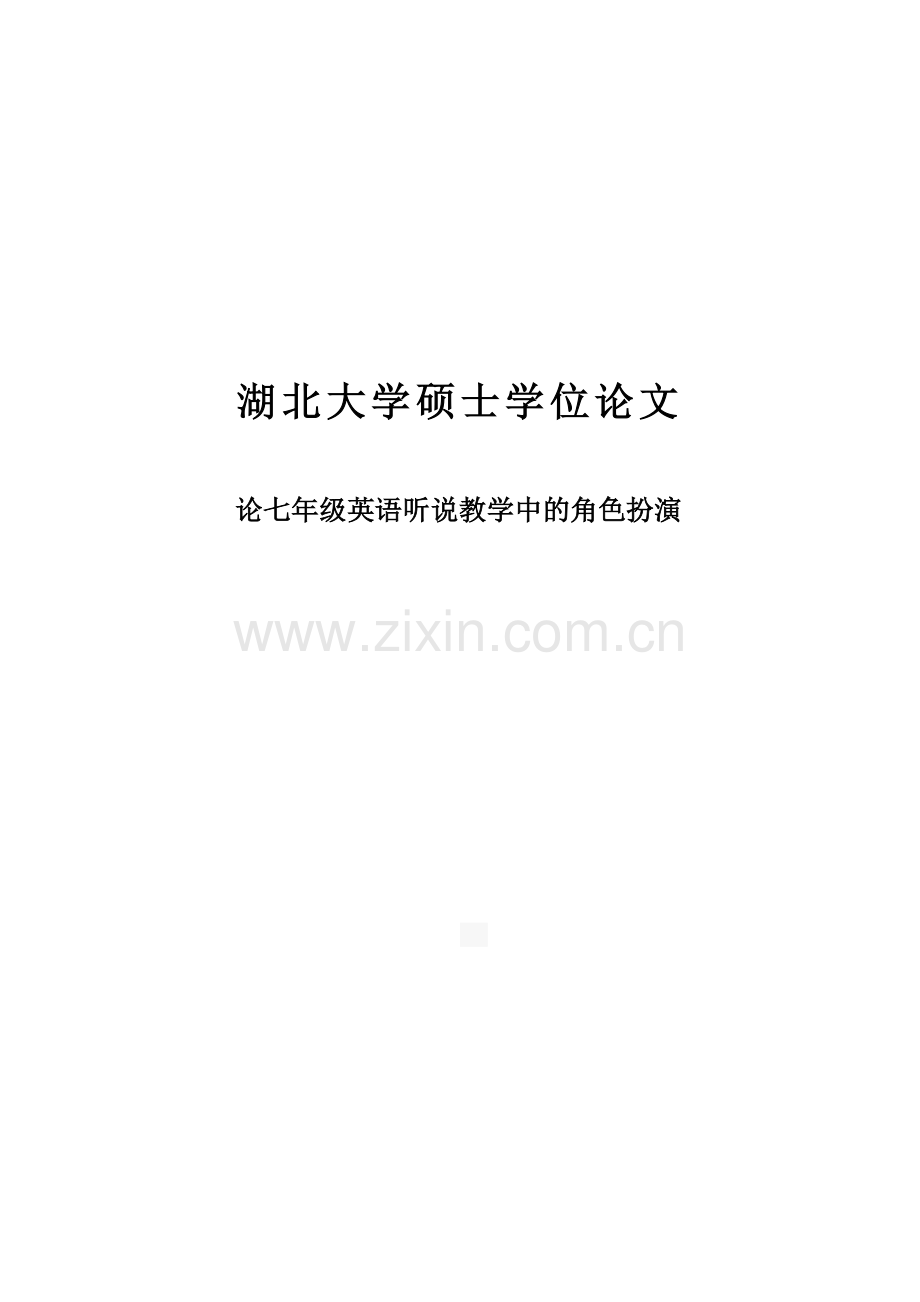 论七年级英语听说教学中的角色扮演本科生-毕设论文.doc_第1页