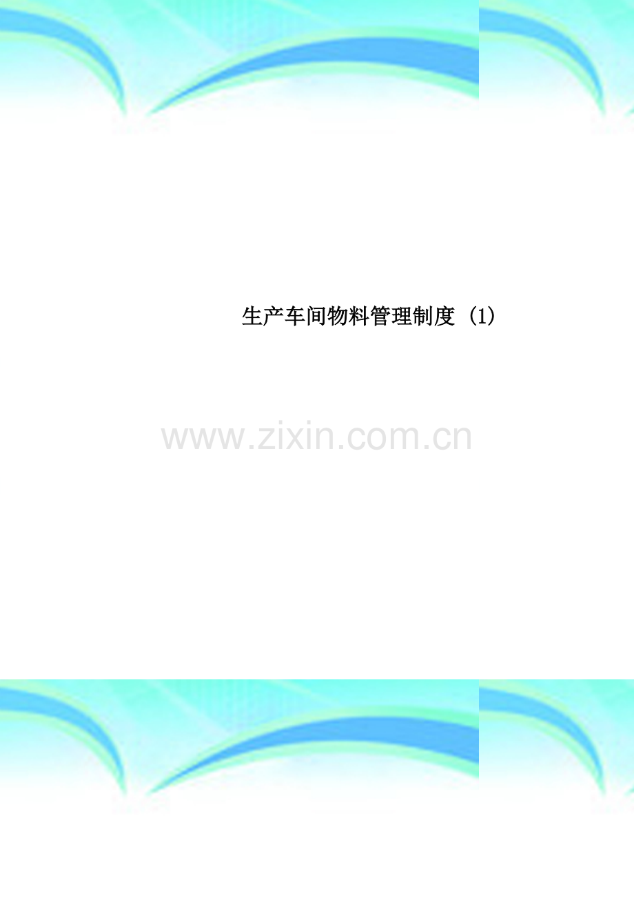 生产车间物料管理制度-(1).doc_第1页