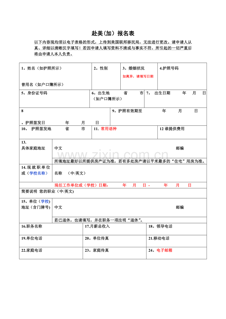 新美签证申请表格.doc_第1页