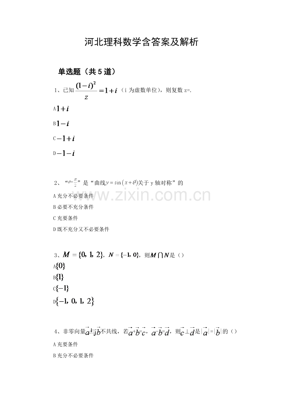 河北理科数学含答案及解析.docx_第1页