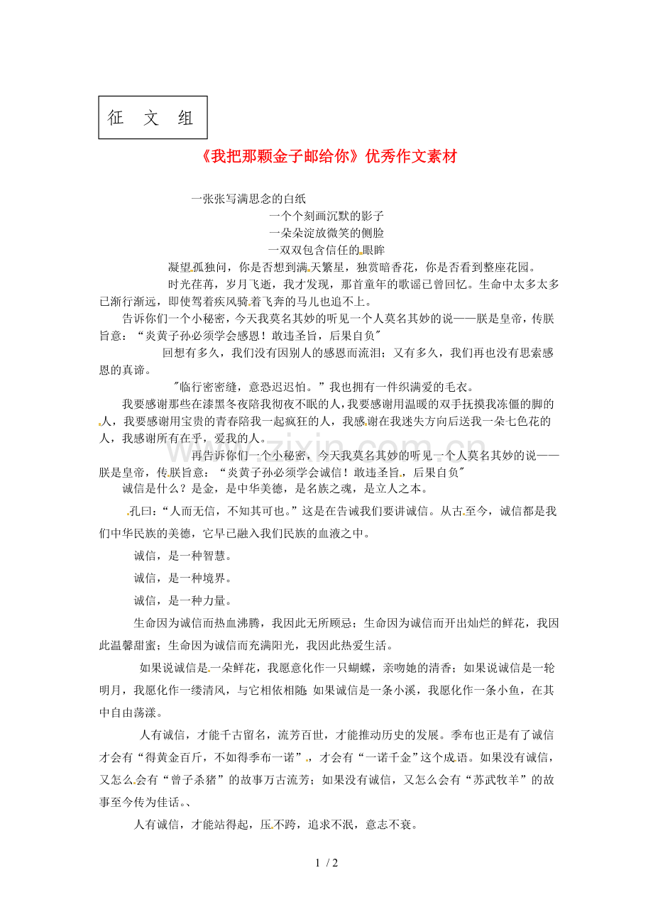重庆市涪陵区中峰初级中学初级中学语文《我把那颗金子邮给你》优秀作文素材.doc_第1页