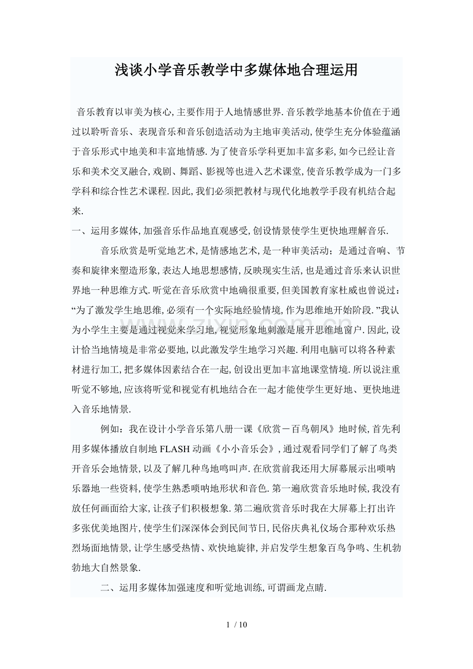 浅谈重点小学音乐教学中合理运用.doc_第1页