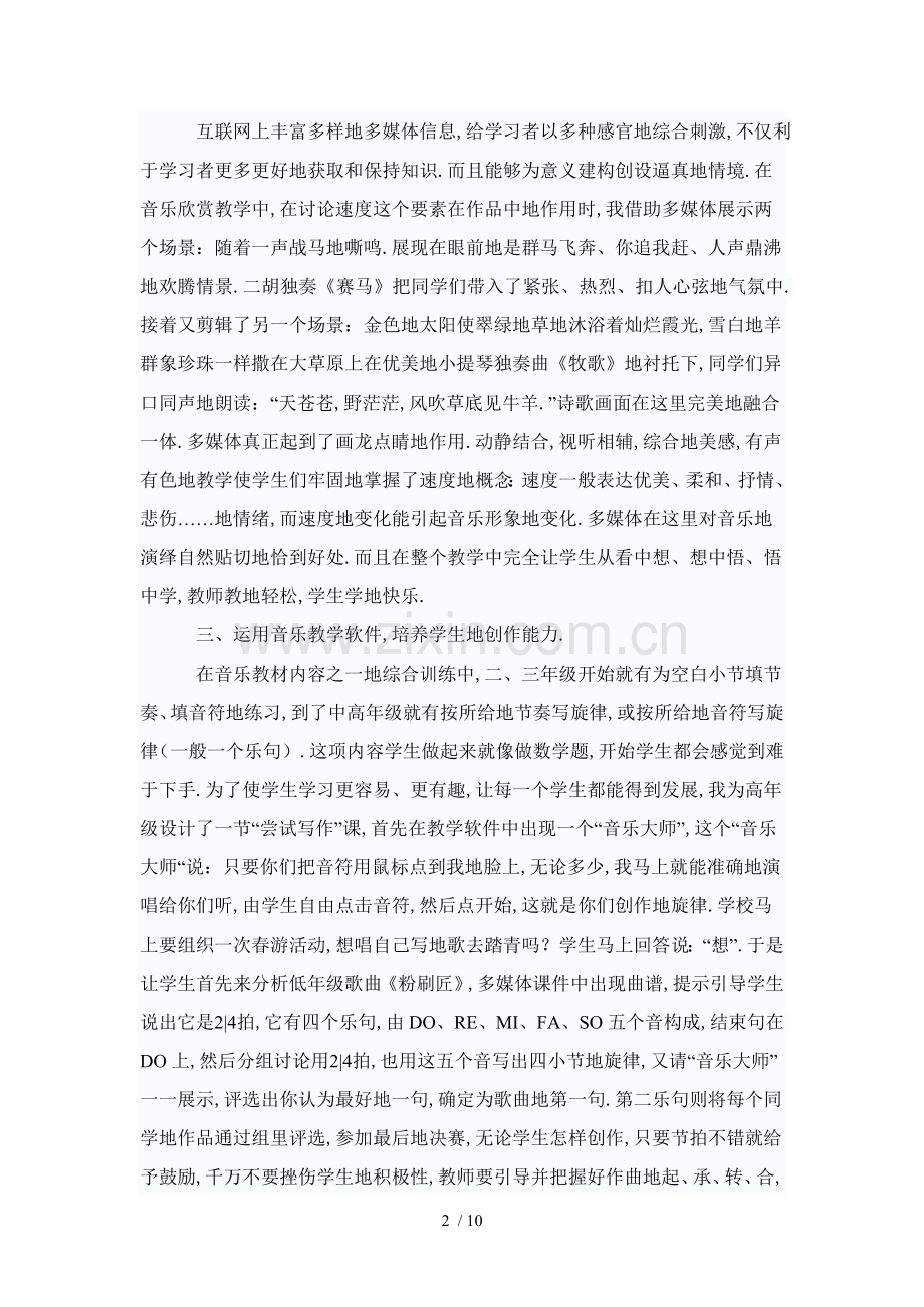浅谈重点小学音乐教学中合理运用.doc_第2页