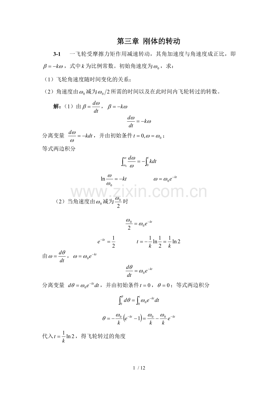 大学物理第三章模拟题选解.doc_第1页