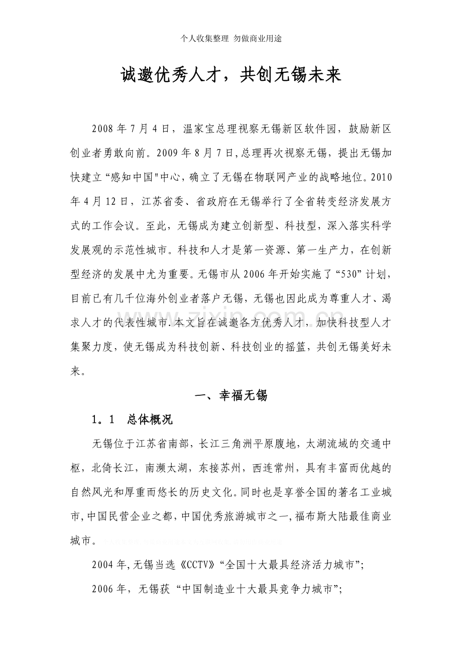 诚邀优秀人才共创无锡未来.doc_第1页