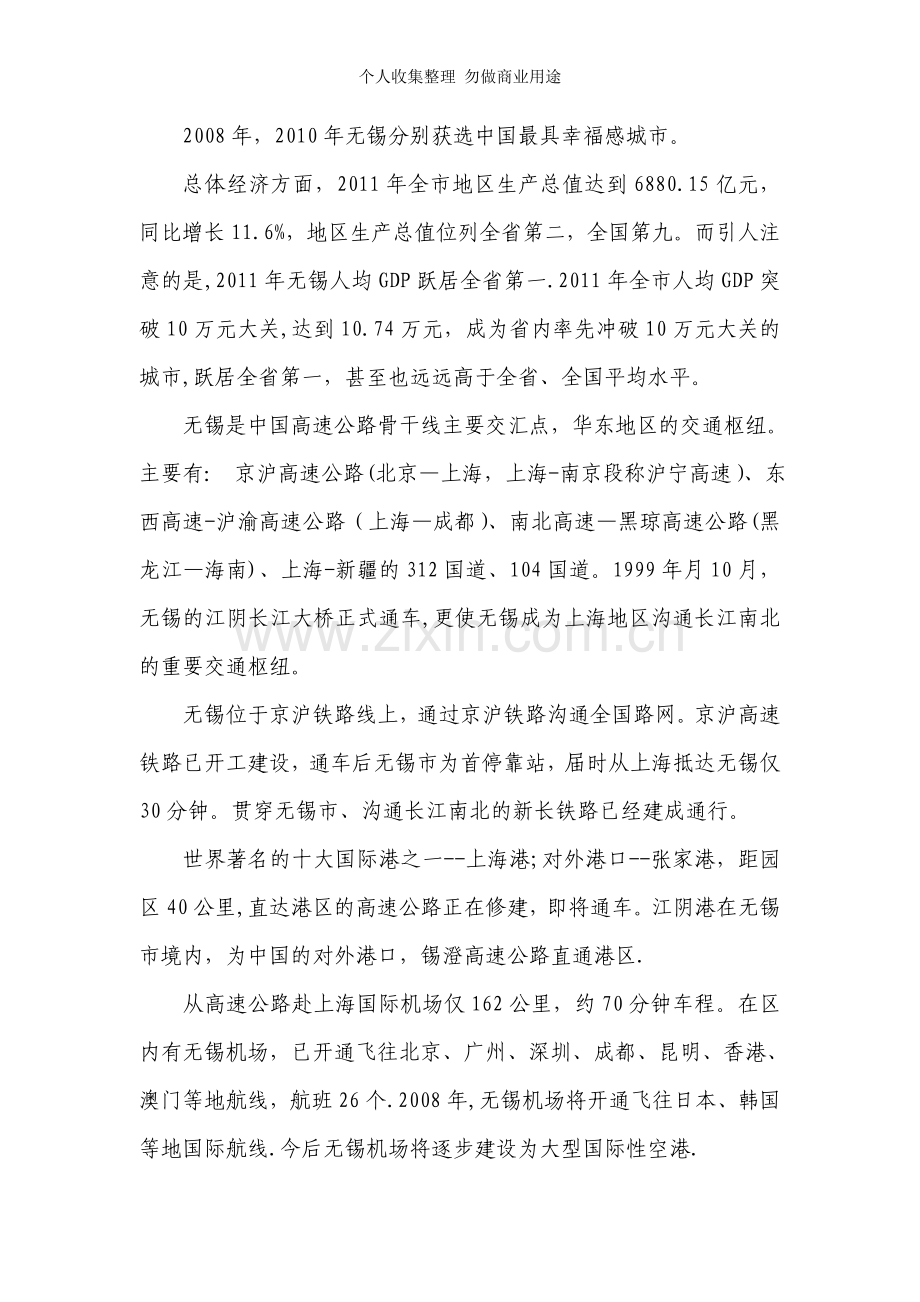 诚邀优秀人才共创无锡未来.doc_第2页