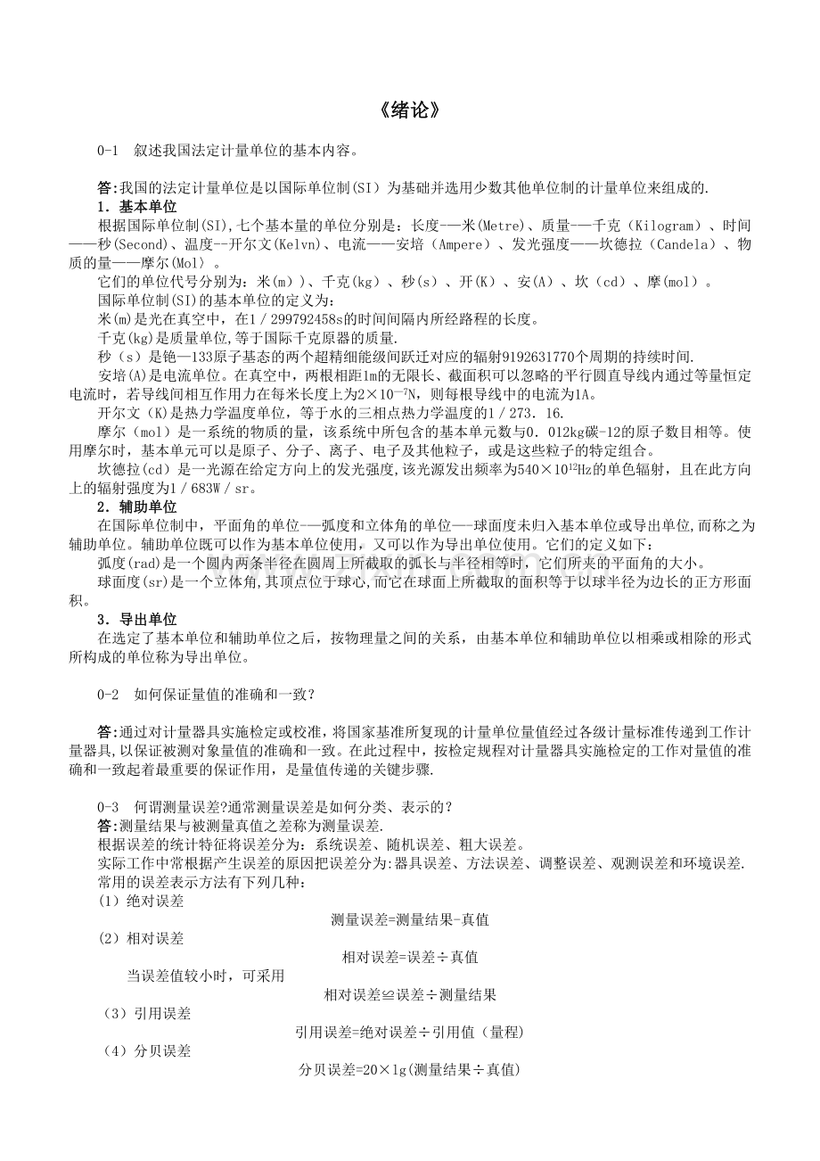测试技术课后答案全集—第三版.doc_第1页
