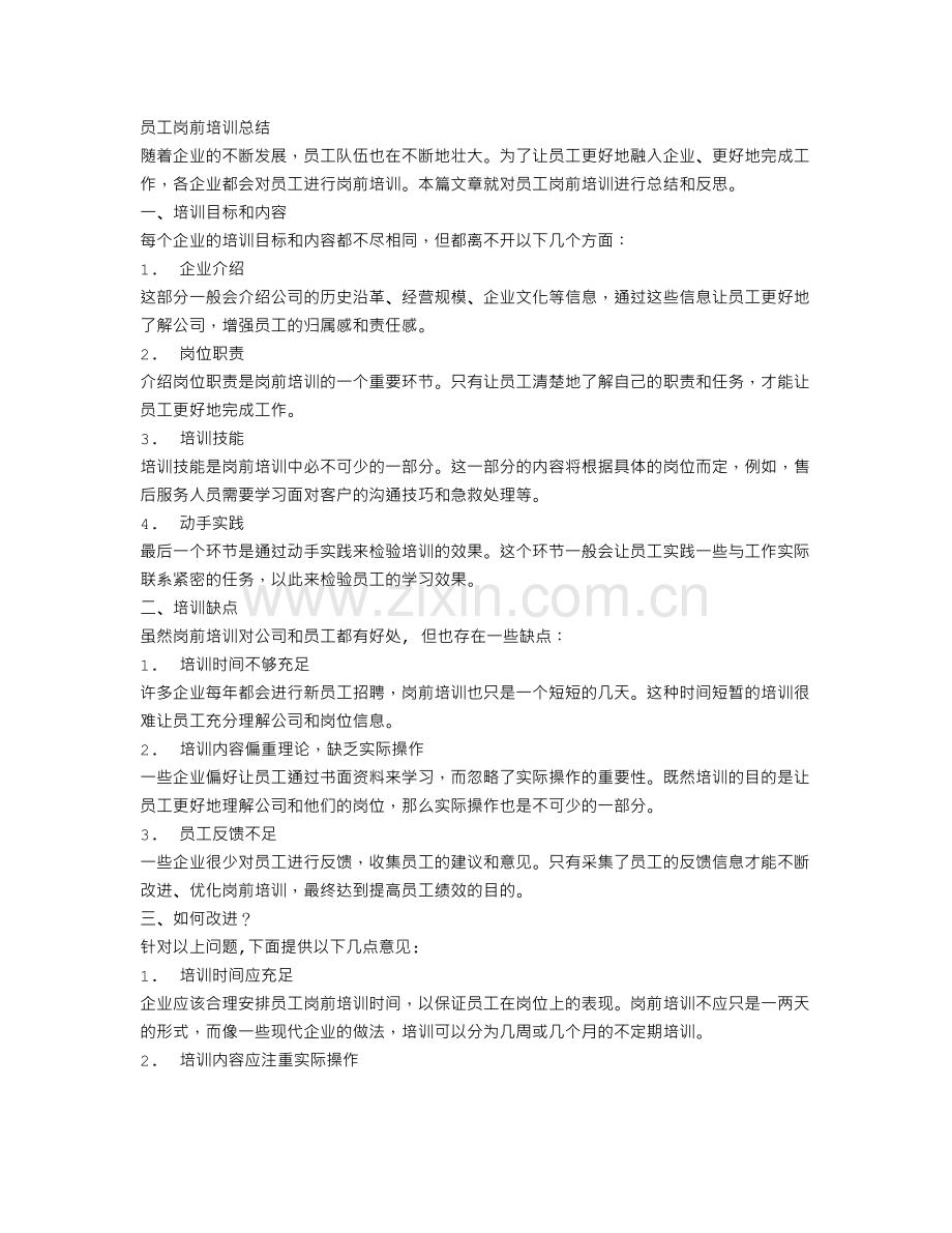 员工岗前培训总结.doc_第1页