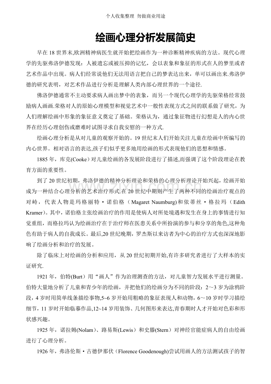 绘画心理分析发展简史.doc_第1页