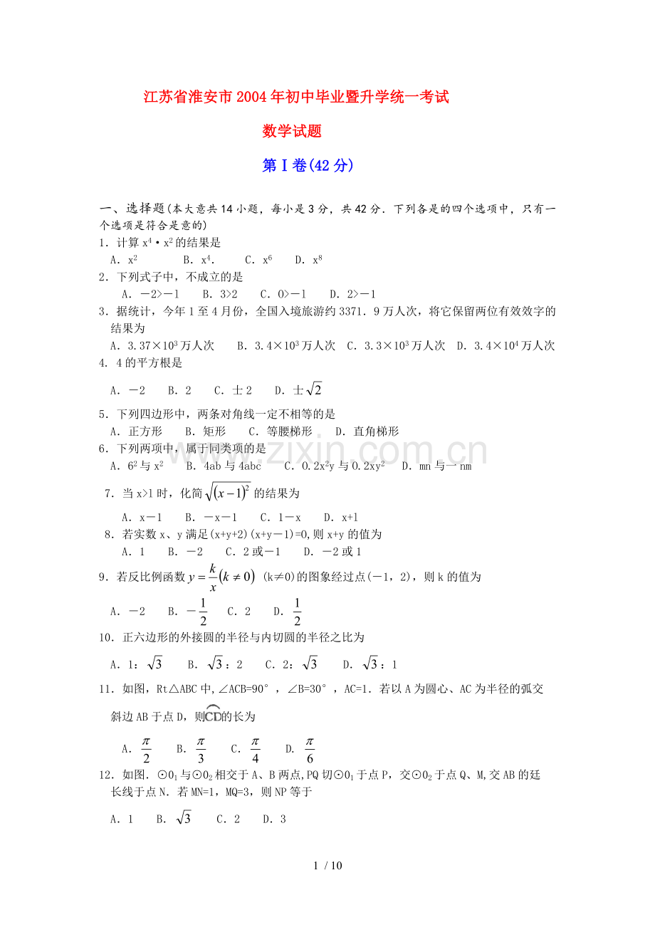 淮安中考数学试题及参考答案.doc_第1页