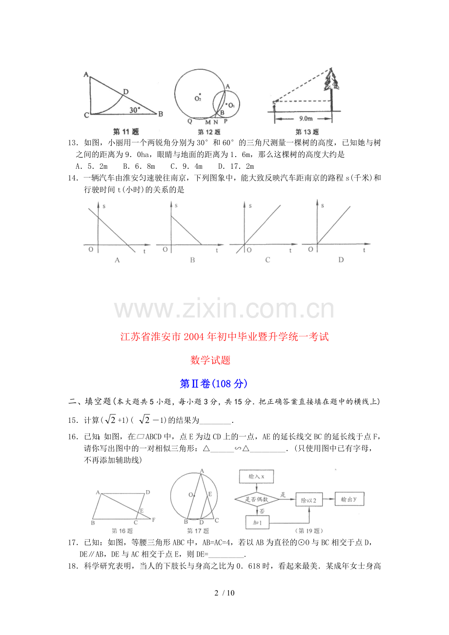 淮安中考数学试题及参考答案.doc_第2页