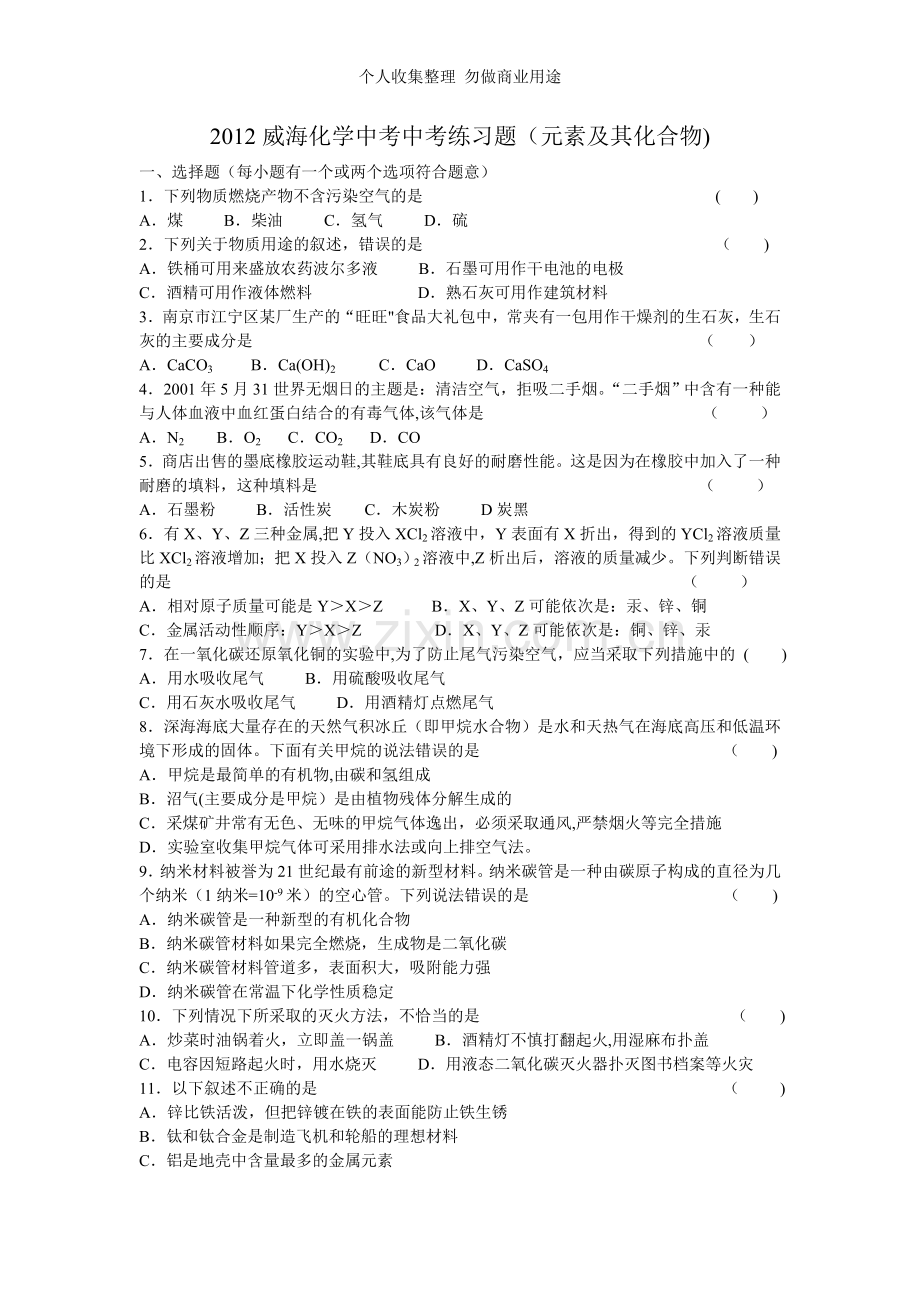 威海化学中考中考练习题.doc_第1页