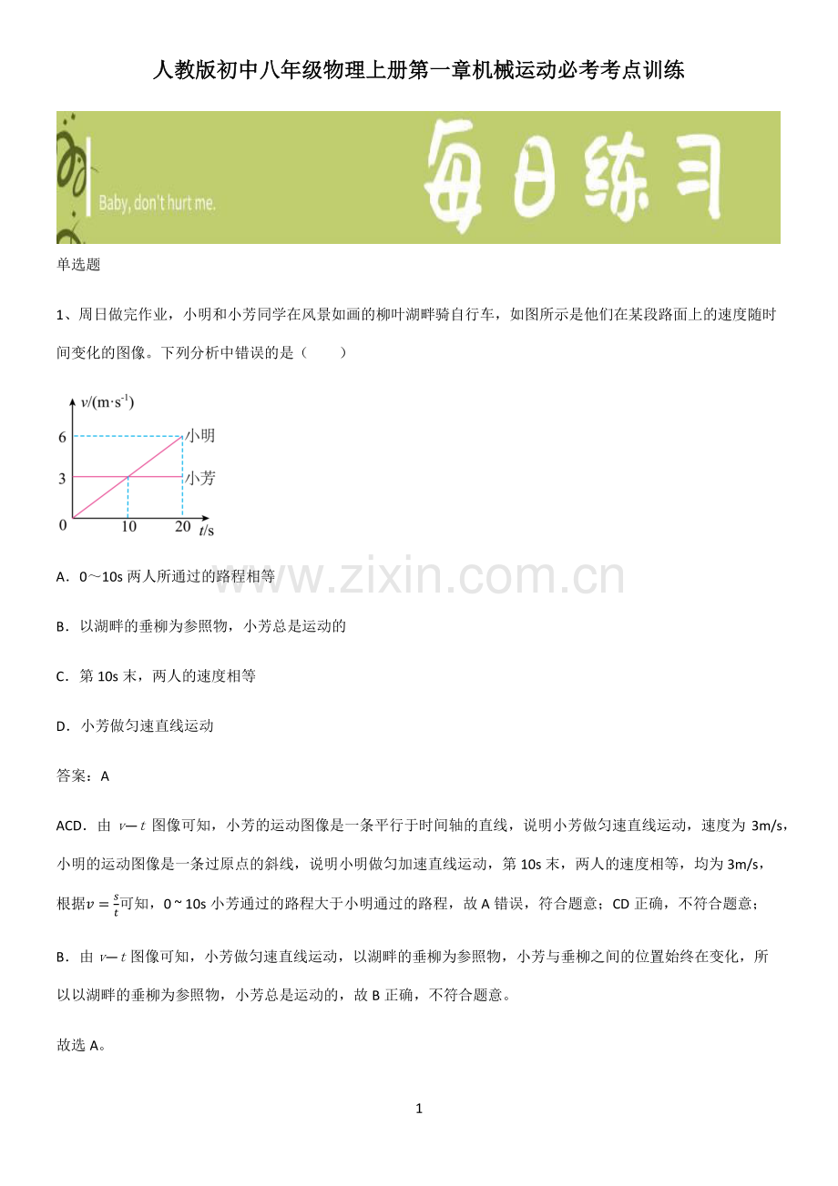 人教版初中八年级物理上册第一章机械运动必考考点训练.pdf_第1页