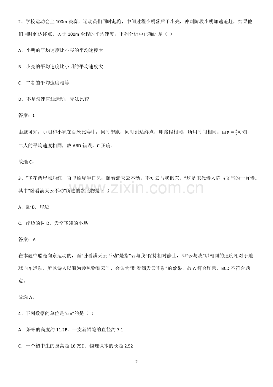 人教版初中八年级物理上册第一章机械运动必考考点训练.pdf_第2页