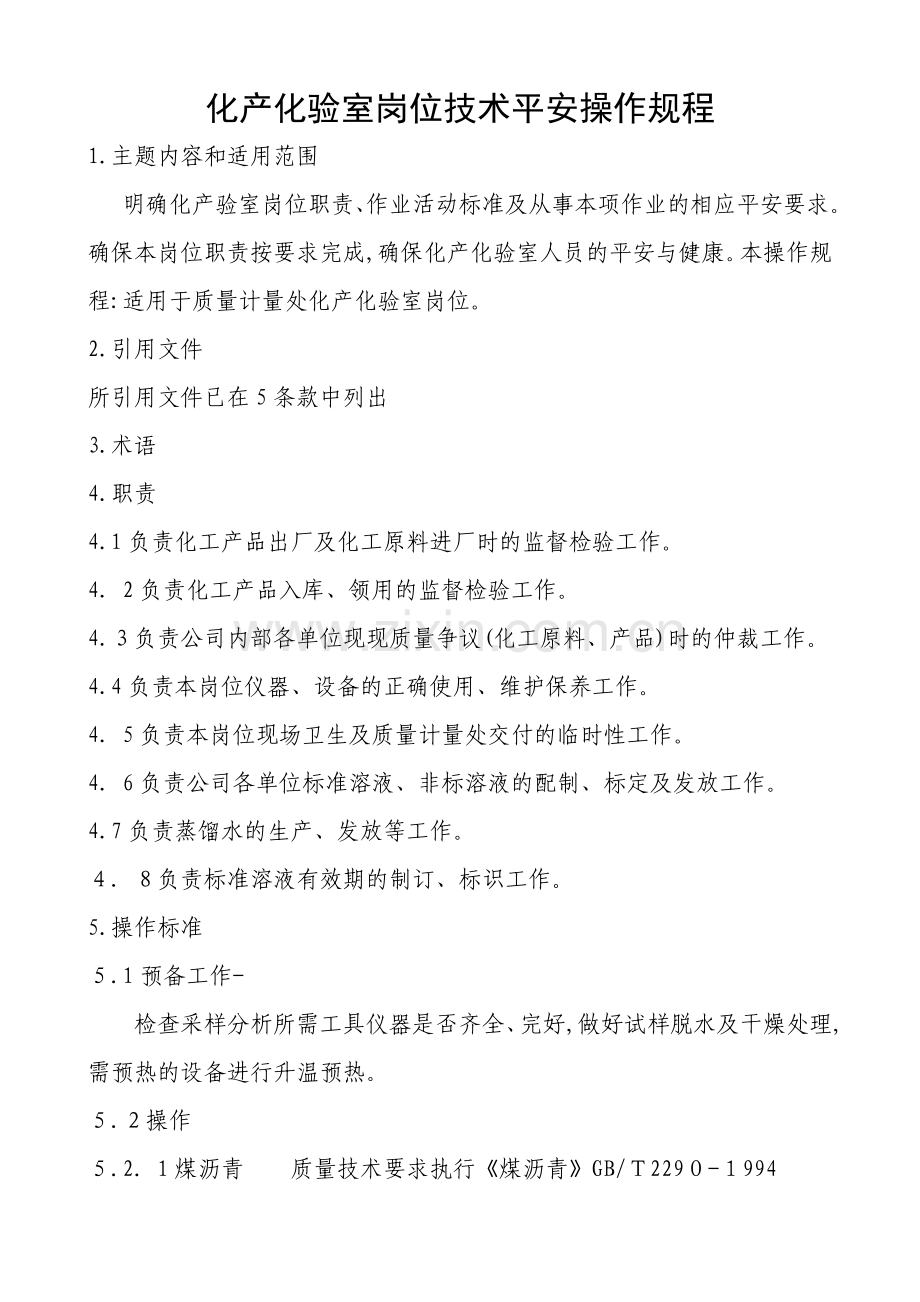 试谈化产化验室岗位技术安全操作规程.doc_第1页