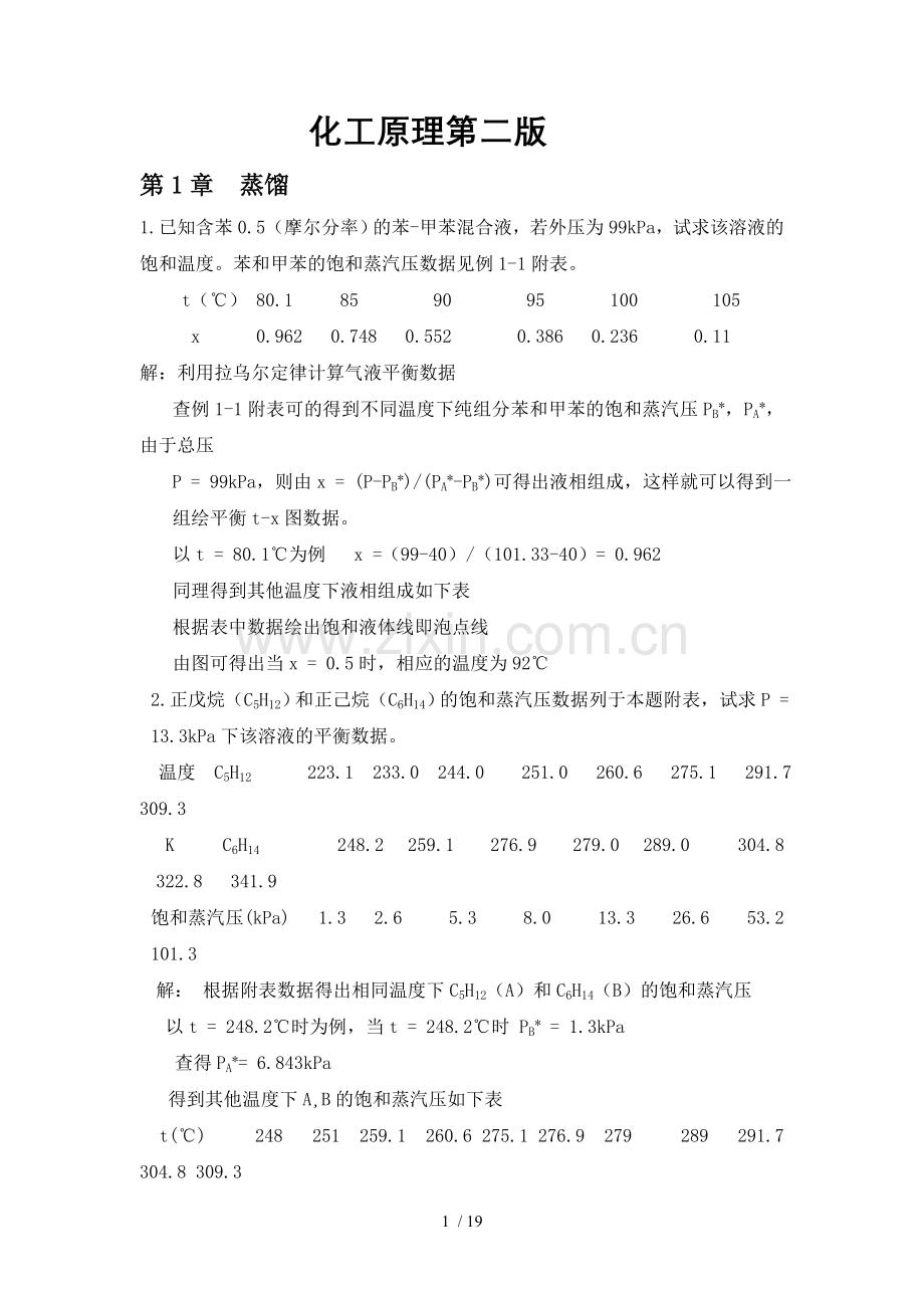 化工原理课后题标准答案(部分).doc_第1页