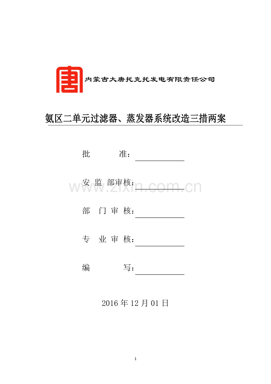发电厂氨区二单元过滤器、蒸发器系统改造三措两案.docx_第1页