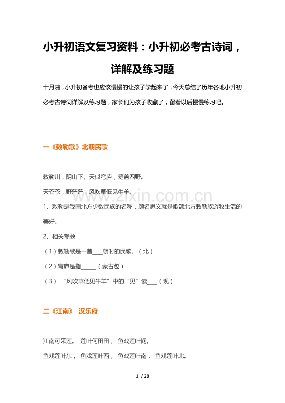 小升初语文复习资料汇总：小升初必考古诗词详解及练习题(家长收藏).doc_第1页