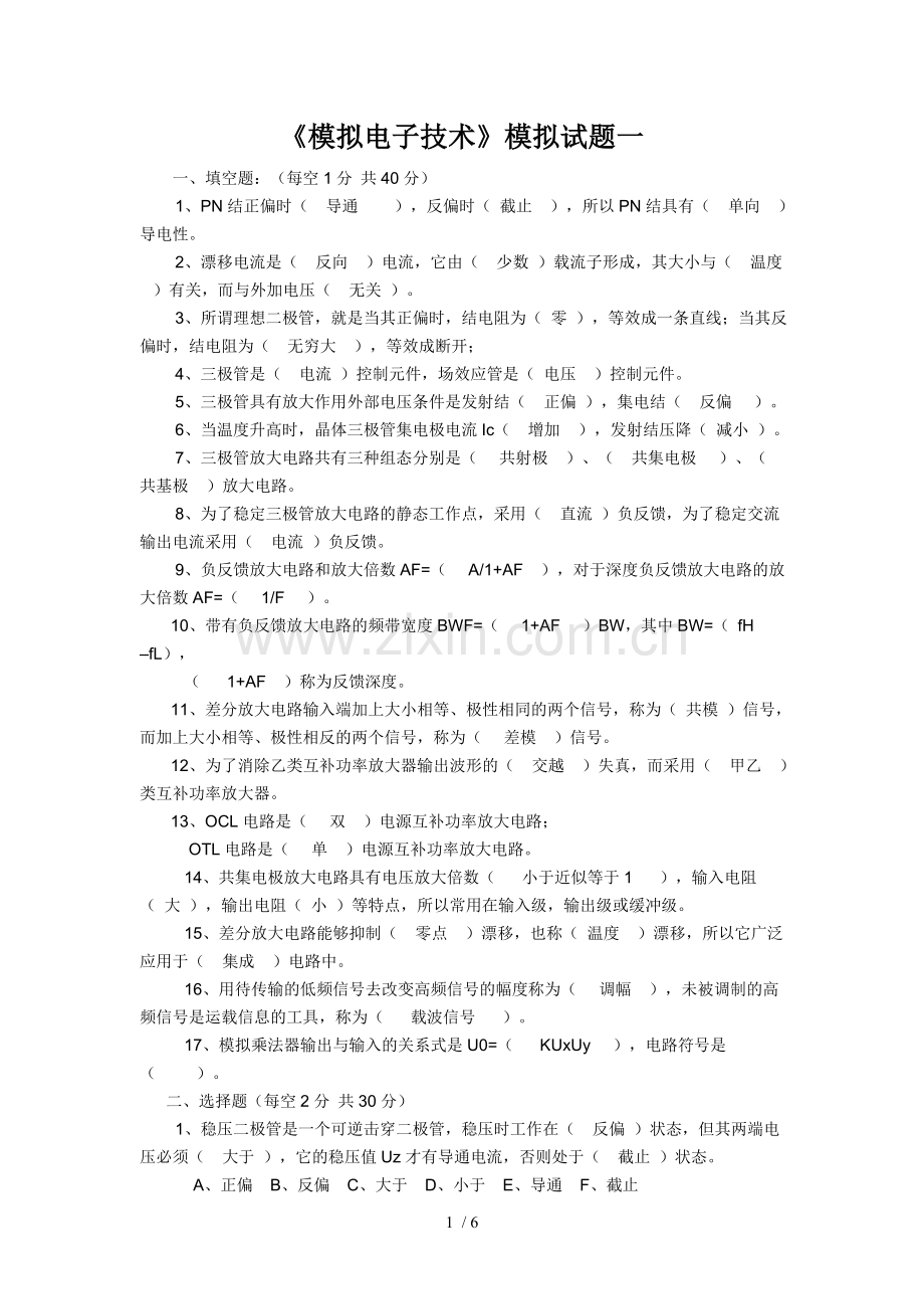 西华大学模拟电子应用技术模拟题.doc_第1页