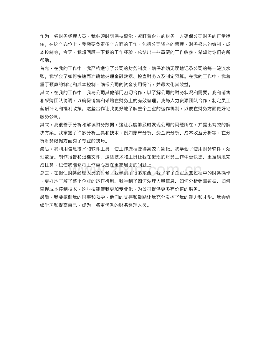 财务经理人员工作总结.doc_第1页