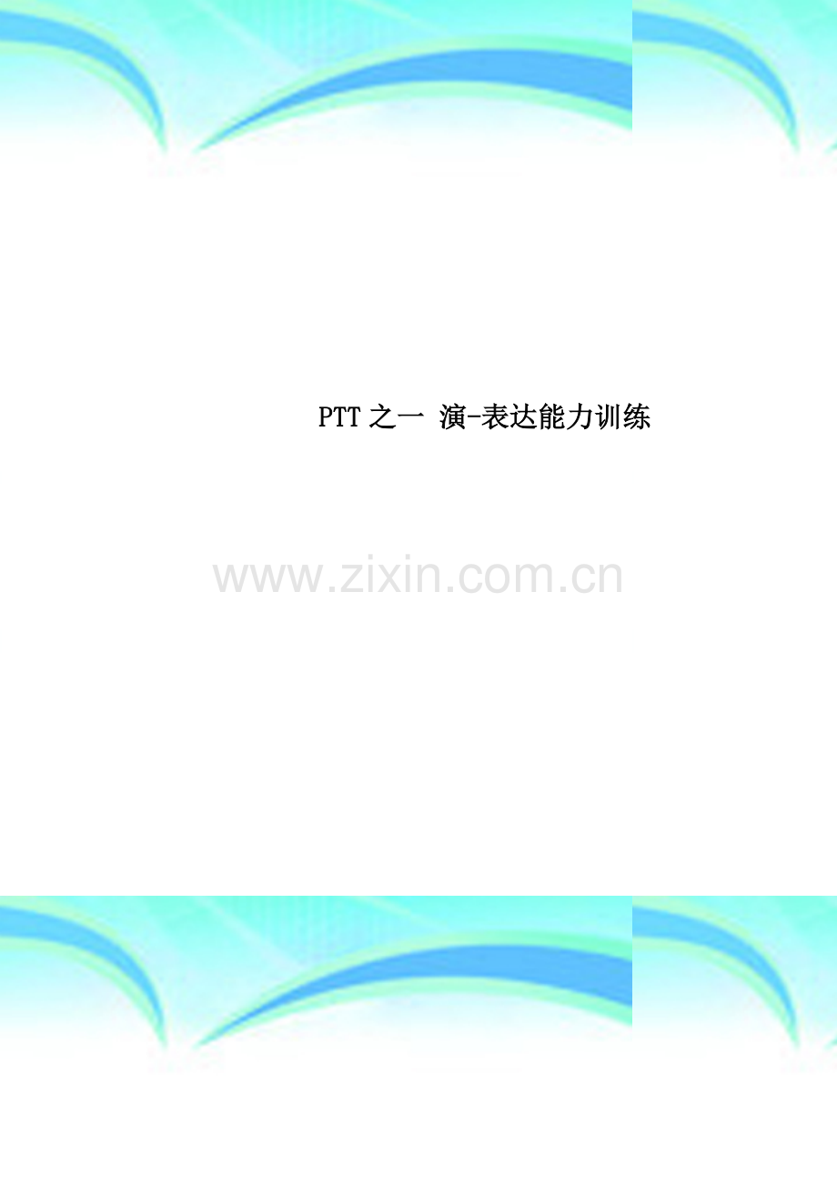PTT之一-演-表达能力训练.doc_第1页