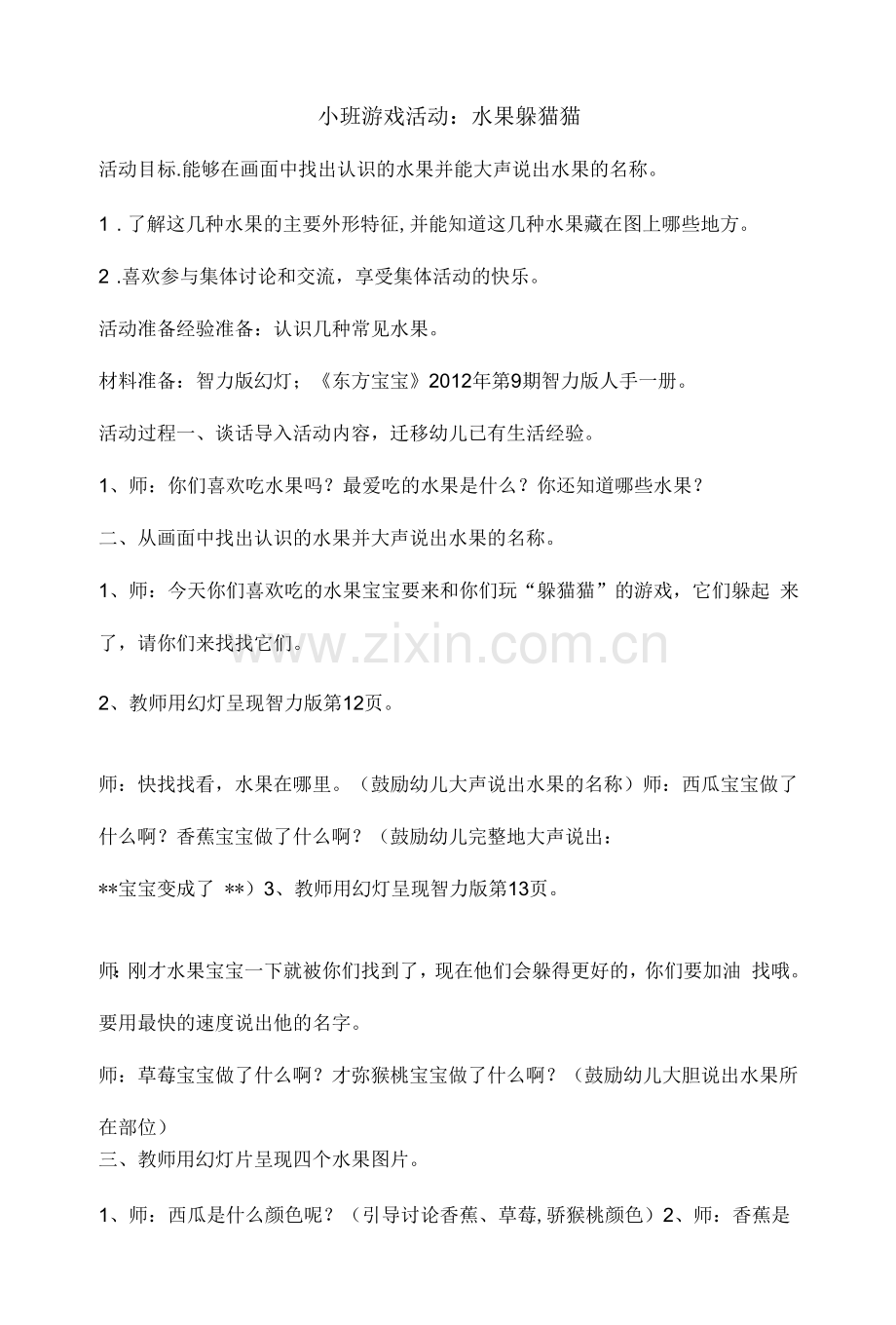 幼儿园：小班游戏活动《水果躲猫猫》.docx_第1页