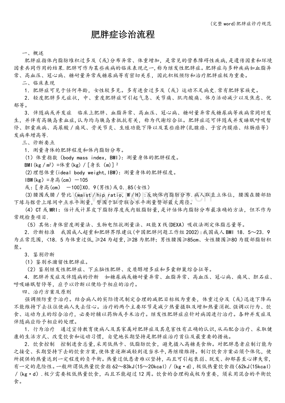 肥胖症诊疗规范.doc_第1页
