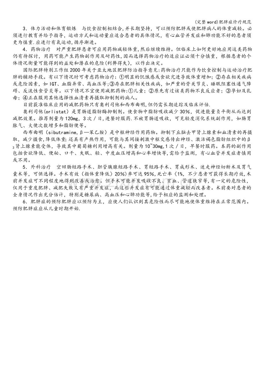 肥胖症诊疗规范.doc_第2页