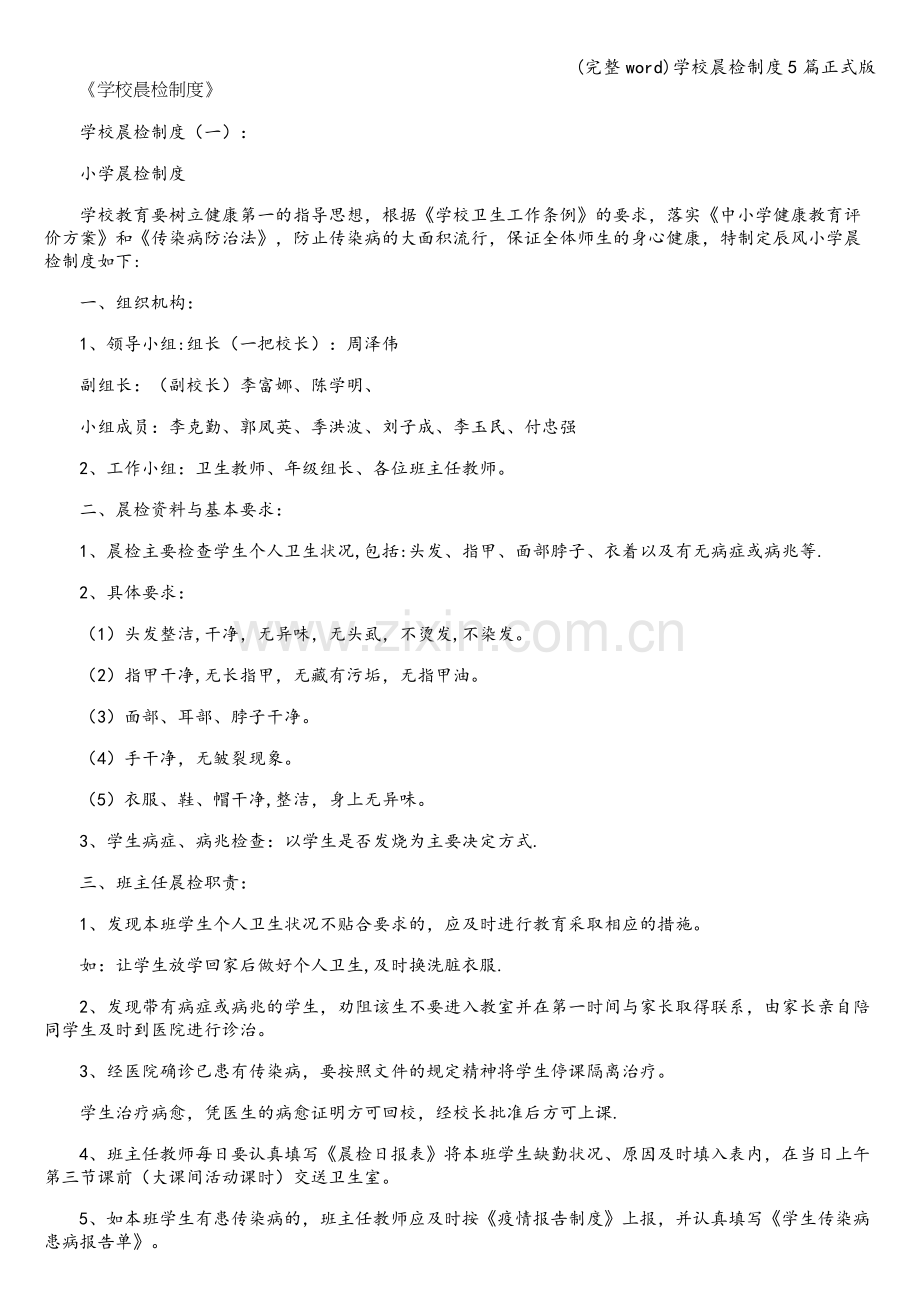 学校晨检制度5篇正式版.doc_第1页