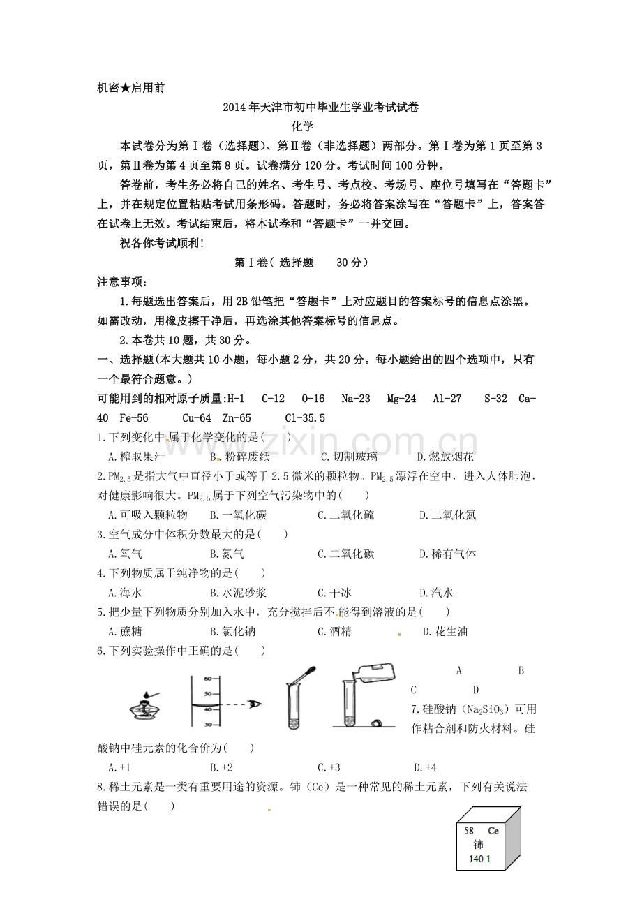 天津市初中毕业生学业考试试卷化学.docx_第1页