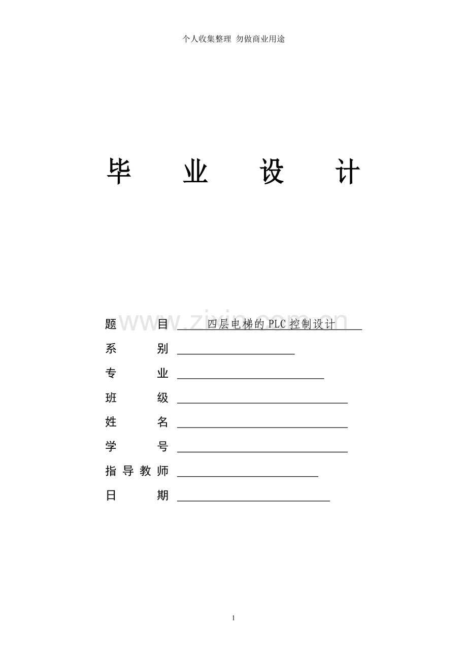 毕业设计四层电梯的PLC控制设计.doc_第1页