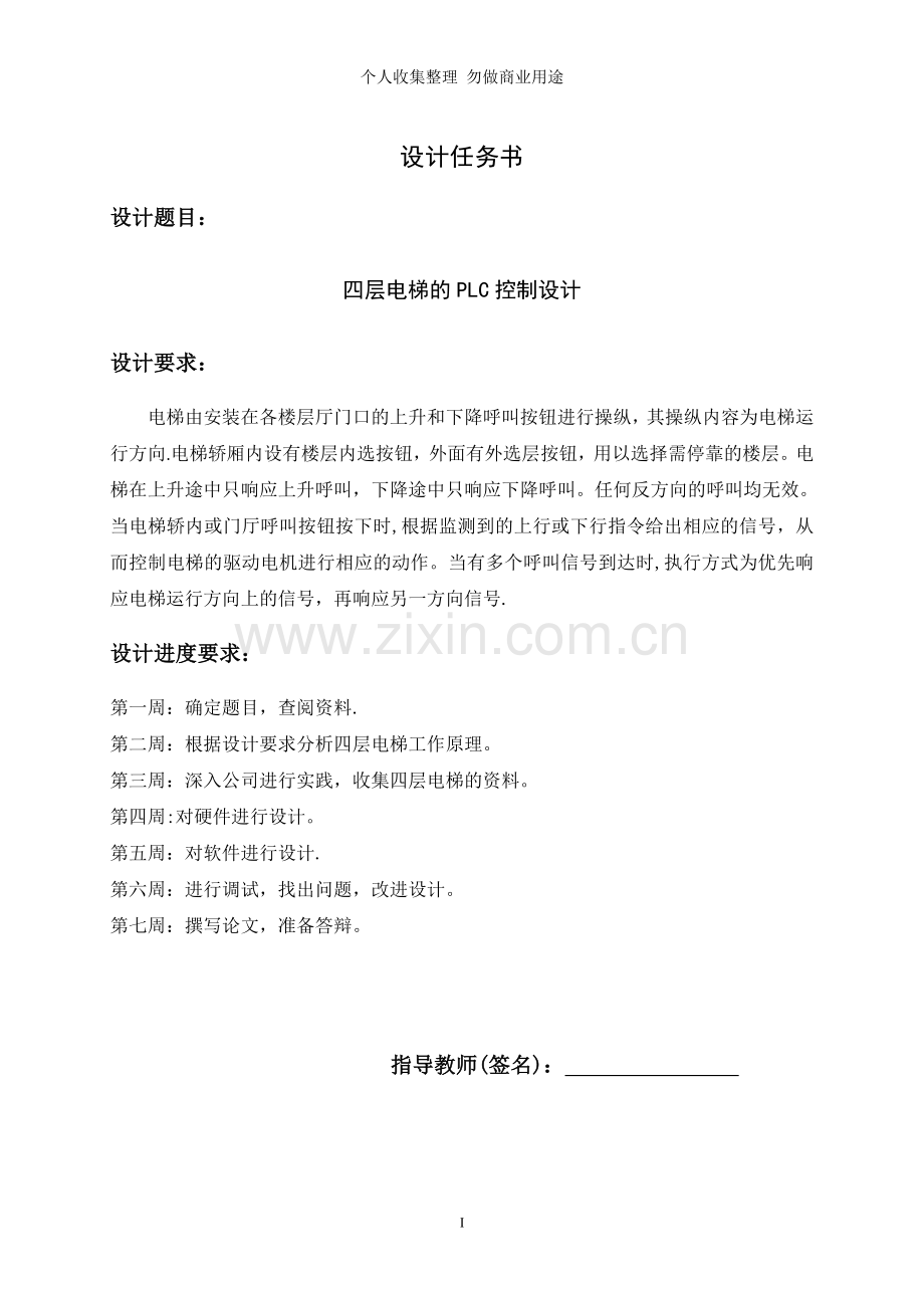 毕业设计四层电梯的PLC控制设计.doc_第2页