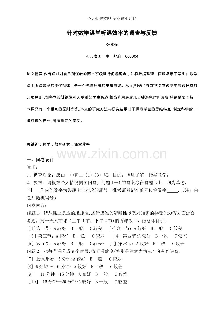针对数学课堂听课效率的调查与反馈.doc_第1页