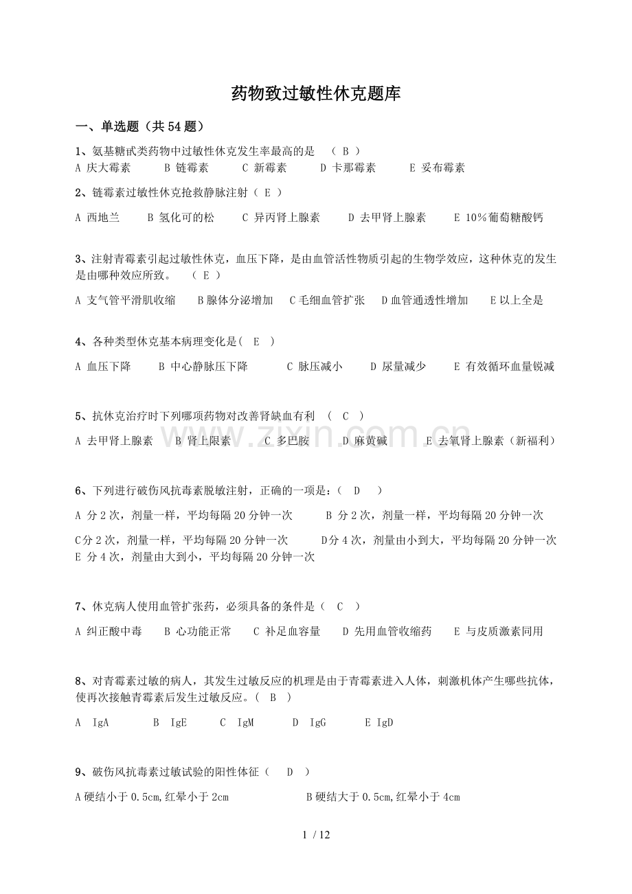 药物过敏性休克题库(修改稿).doc_第1页