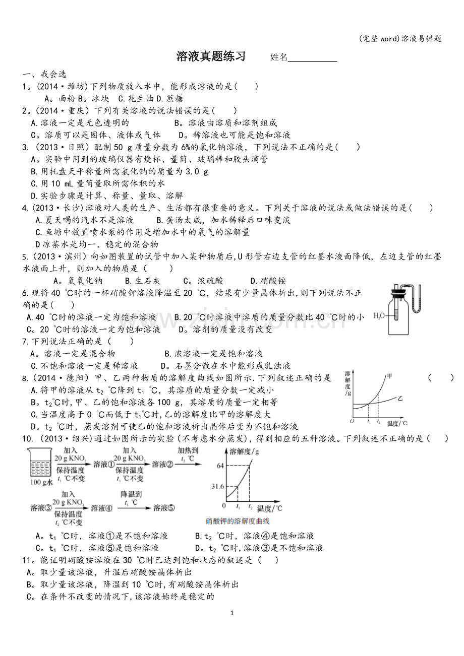 溶液易错题.doc_第1页