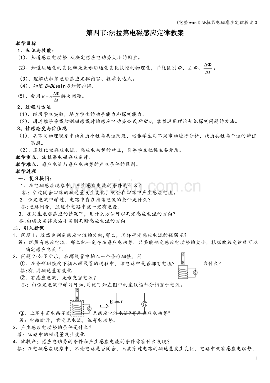 法拉第电磁感应定律教案0.doc_第1页