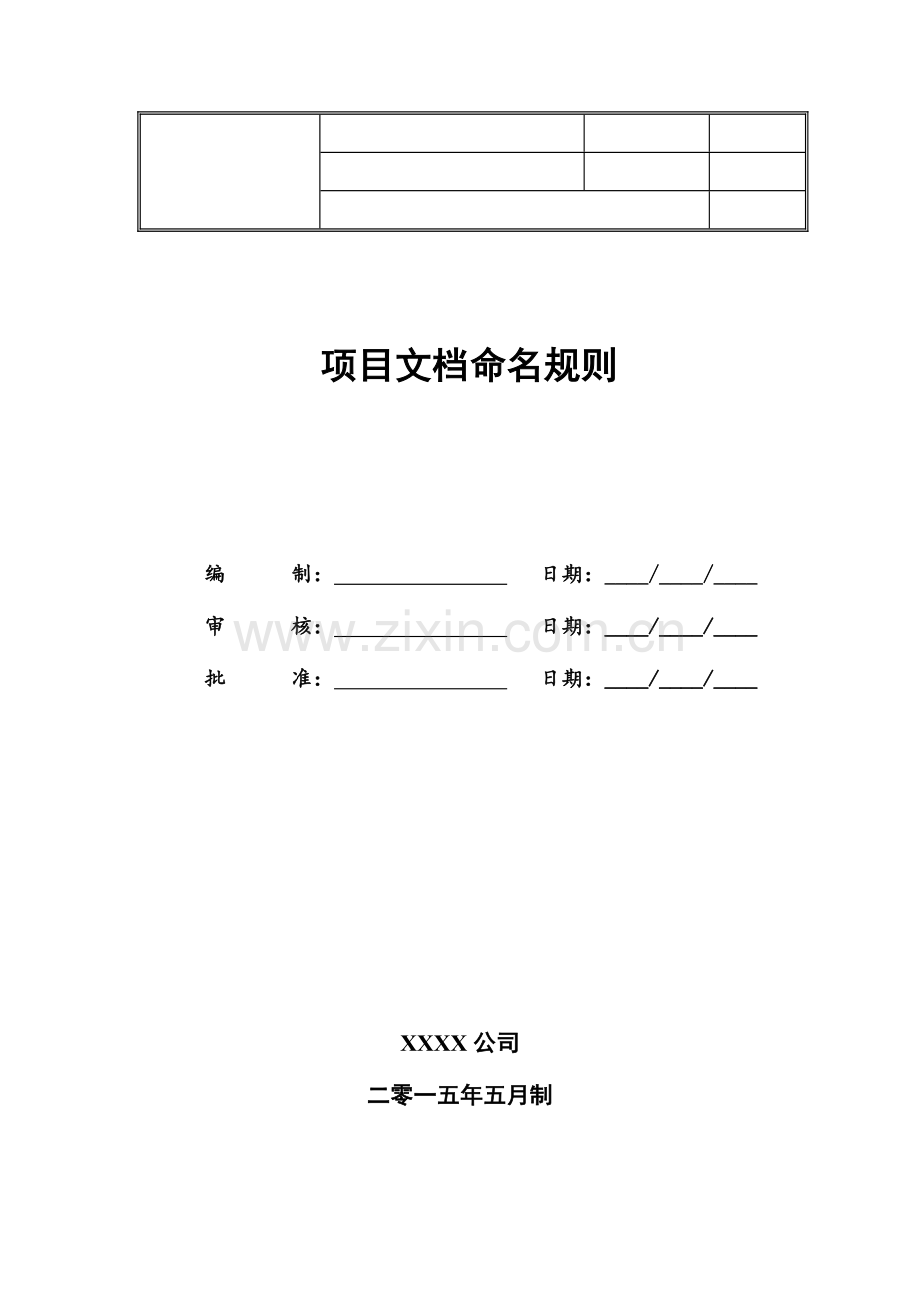 项目文档命名规则及格式要求.doc_第1页
